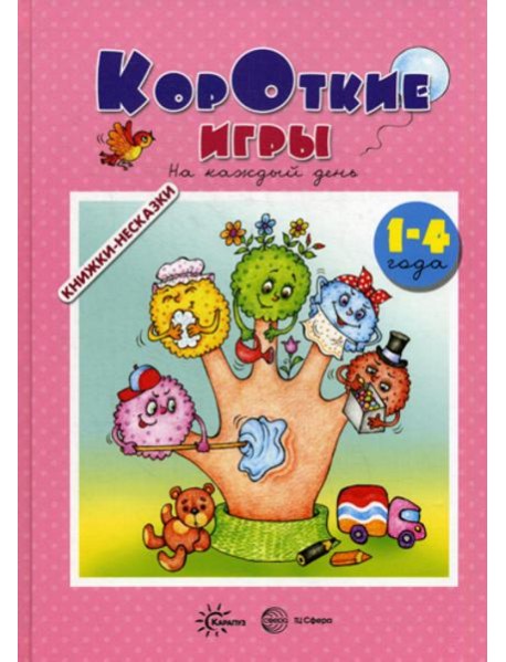 Книжки-несказки. Короткие игры. На каждый день (для детей 1-4 года)