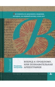 Вперед к прошлому, или Познавательная археография