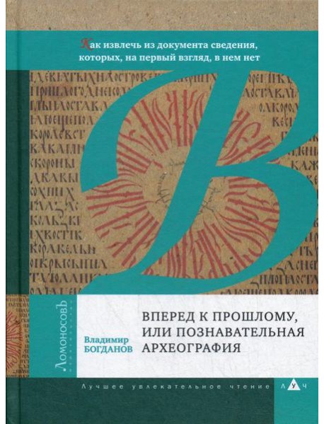 Вперед к прошлому, или Познавательная археография