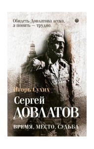 Довлатов: время, место, судьба
