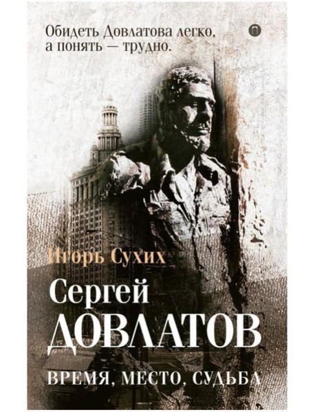 Довлатов: время, место, судьба