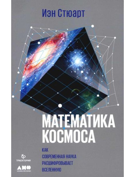 Математика космоса: Как современная наука расшифровывает Вселенную. 2-е изд
