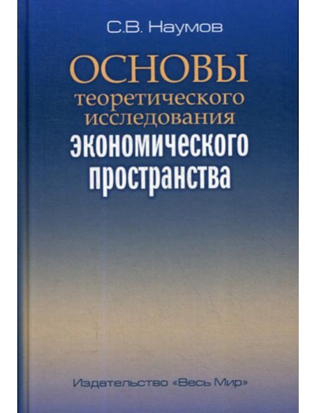 Основы теоретического исследования экономического пространства