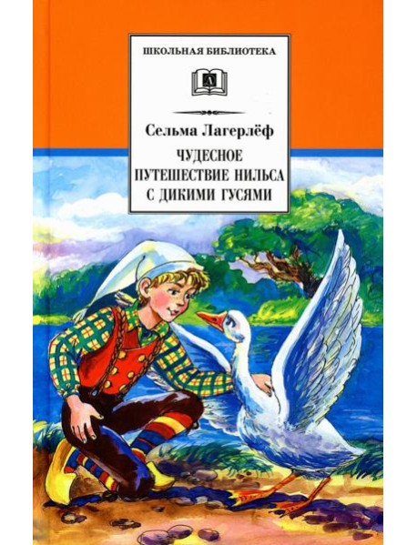 Чудесное путешествие Нильса с дикими гусями: сказочная повесть