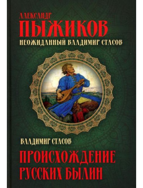 Неожиданный Владимир Стасов. Происхождение русских былин