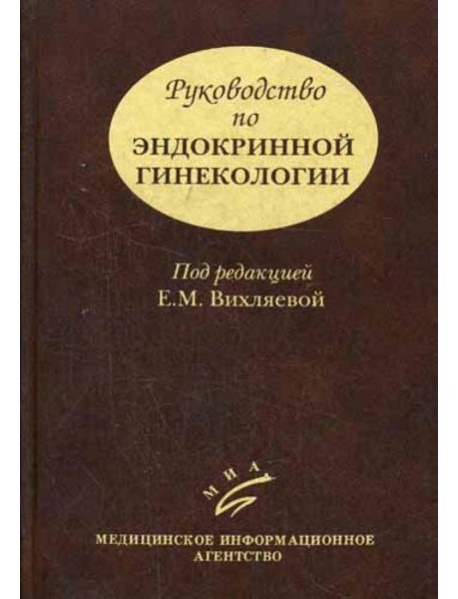 Руководство по эндокринной гинекологии. 3-е изд., доп