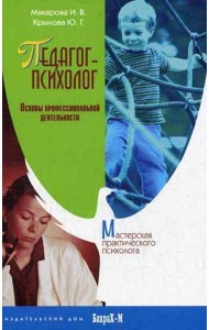 Педагог-психолог. Основы профессиональной деятельности
