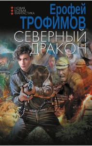 Северный дракон: роман