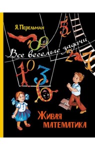 Живая математика. Все веселые задачи