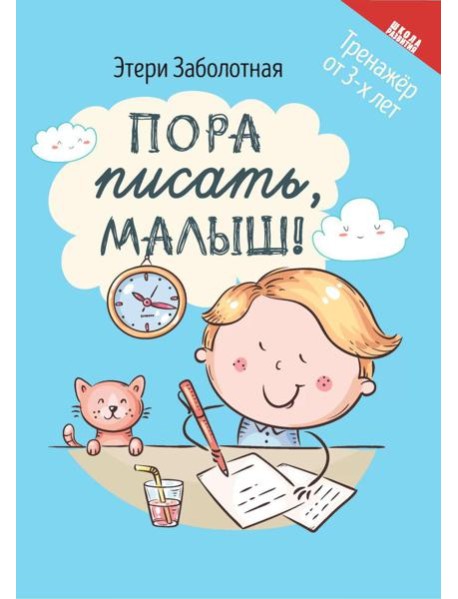 Пора писать, малыш!. 5-е изд