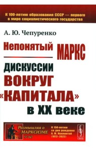 Непонятый Маркс: Дискуссии вокруг 
