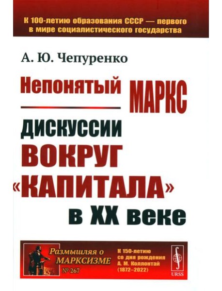 Непонятый Маркс: Дискуссии вокруг 