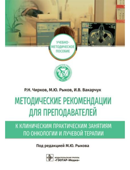 Методические рекомендации для преподавателей к клиническим практическим занятиям по онкологии и лучевой терапии: Учебно-методическое пособие