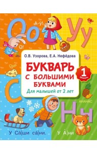 Букварь с большими буквами для малышей от 2 лет