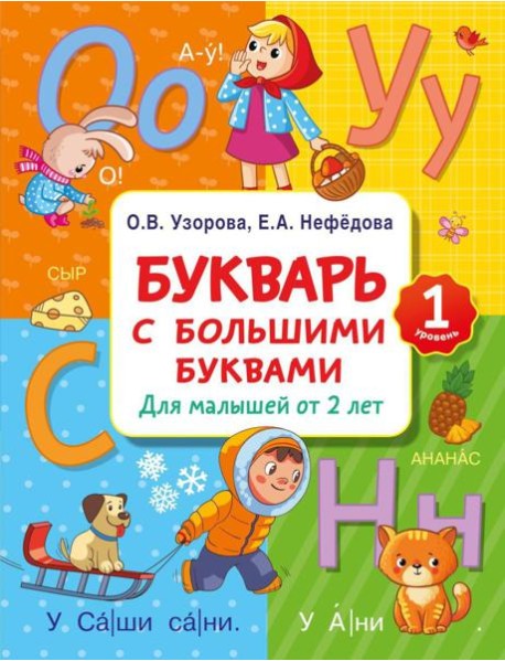 Букварь с большими буквами для малышей от 2 лет