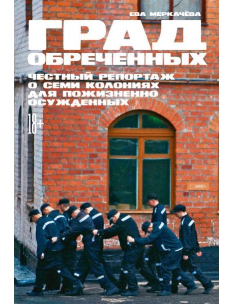 Град обреченных: Честный репортаж о семи колониях для пожизненно осужденных (обл.). 3-е изд., доп