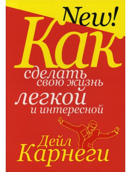 Как сделать свою жизнь легкой и интересной