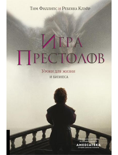 Игра престолов: Уроки для жизни и бизнеса