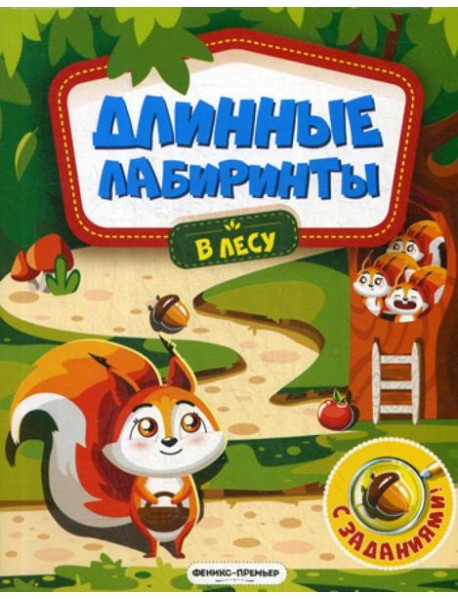 В лесу: книжка-гармошка (Длинные лабиринты)