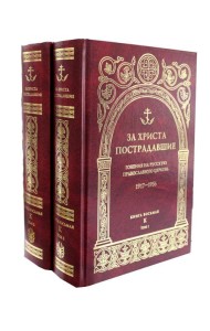 За Христа пострадавшие. Гонения на Русскую Православную Церковь. 1917-1956. Кн. 8: (К). В 2 т. Биографический справочник
