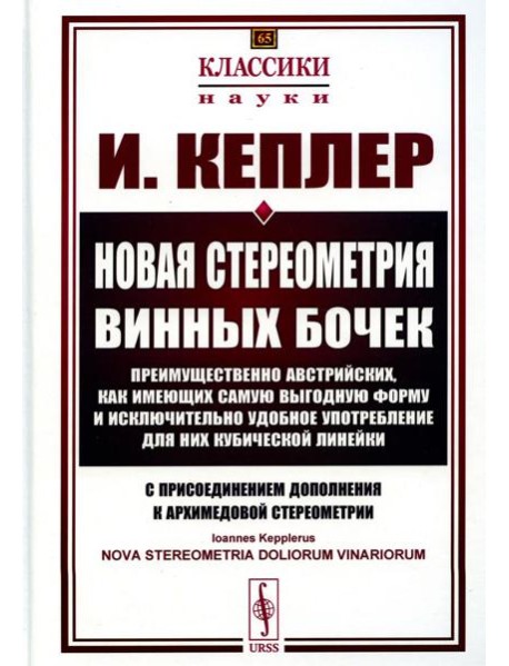 Новая стереометрия винных бочек преимущественно австрийских, как имеющих самую выгодную форму и исключительно удобное употребление…. 2-е изд., стер