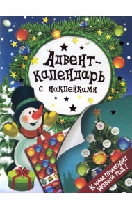 Адвент-календарь с наклейками. 