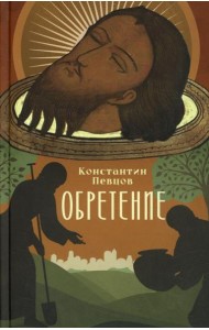 Обретение