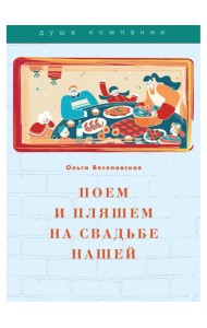 Поем и пляшем на свадьбе нашей