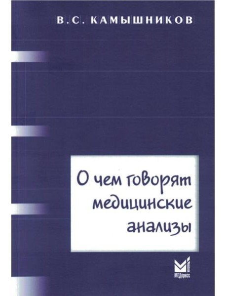 О чем говорят медицинские анализы: справочное пособие. 7-е изд