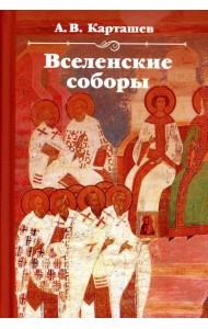 Вселенские соборы