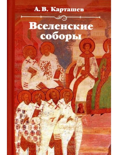 Вселенские соборы