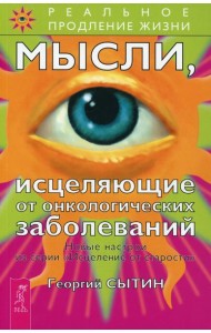 Мысли, исцеляющие от онкологических заболеваний. 2-е изд., перераб.и доп