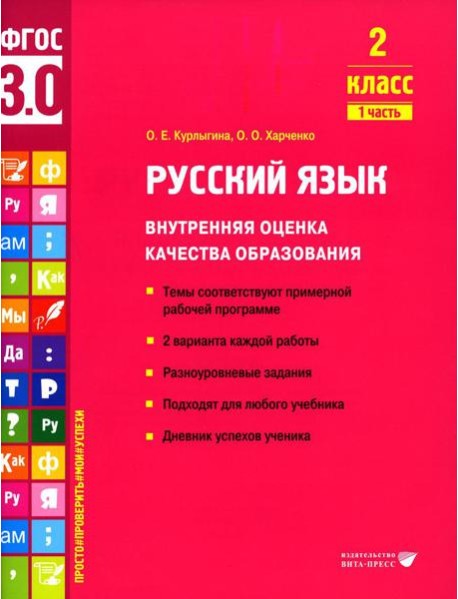 Русский язык. Внутренняя оценка качества образования. 2 кл.: Учебное пособие. В 2 ч. Ч. 1