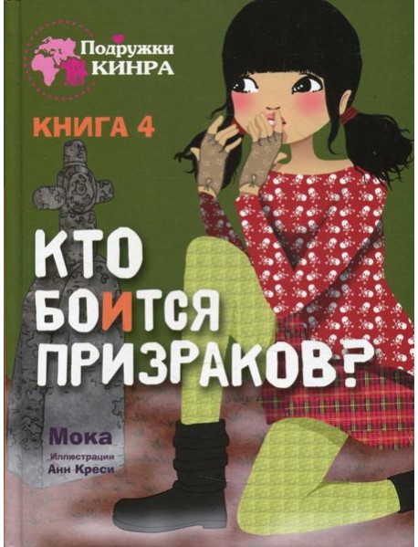 Кто боится призраков? Кн. 4: рассказ