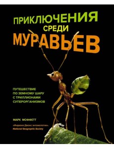 Приключения среди муравьев. Путешествие по земному шару с триллионами