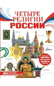 Четыре религии России