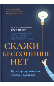 Скажи бессоннице нет: путь к продуктивности, успеху и здоровью