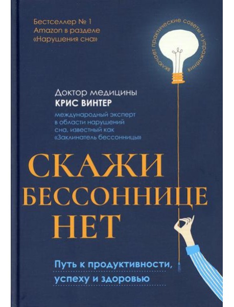 Скажи бессоннице нет: путь к продуктивности, успеху и здоровью