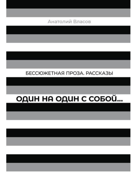 Один на один с  собой…: Бессюжетная проза. Рассказы
