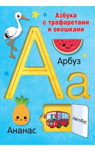 Азбука с трафаретами и окошками