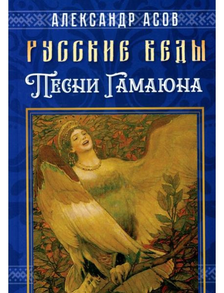 Русские веды. Песни Гамаюна