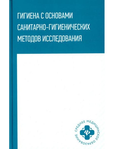 Гигиена с основами санитарно-гигиенических методов исследования: Учебное пособие