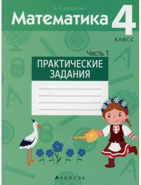 Математика. 4 кл. Практические задания. В 2 ч. Ч. 1
