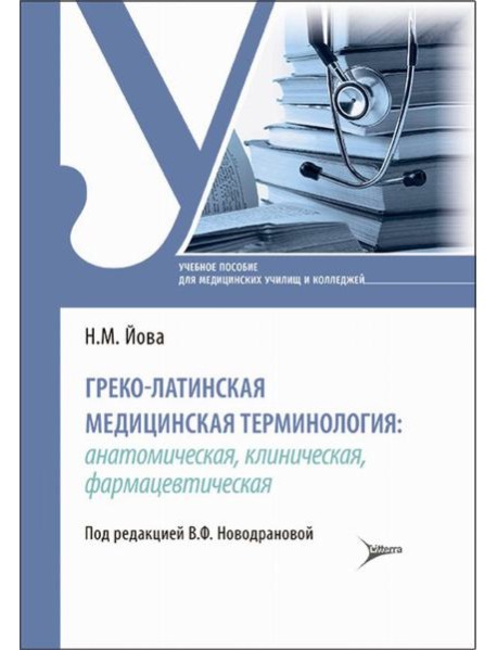 Греко-латинская медицинская терминология: анатомическая, клиническая, фармацевтическая: Учебное пособие