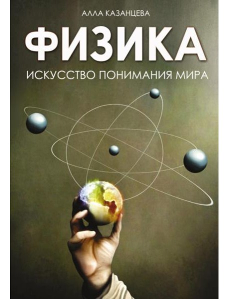Физика. Искусство понимания мира