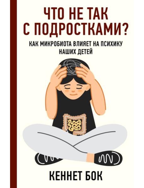 Что не так с подростками? Как микробиота влияет на психику наших детей