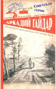 Военная тайна. Голубая чашка. Тимур и его команда. Чук и Гек