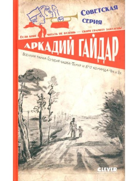Военная тайна. Голубая чашка. Тимур и его команда. Чук и Гек