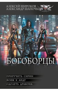 Богоборцы: Приручить Сирин; Вояж к Аиду; Одолеть дракона: сборник