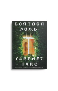 Вся твоя ложь